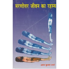 Maranottar Jiwan ka Rahasya by Arun Kumar Sharma in Hindi (मरणोत्तर जीवन का रहस्य)